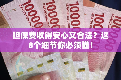 北京担保费收得安心又合法？这8个细节你必须懂！