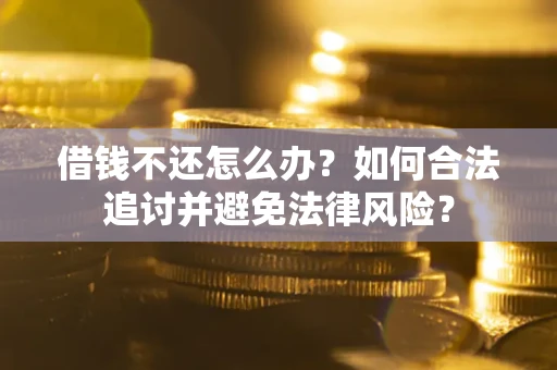 北京借钱不还怎么办？如何合法追讨并避免法律风险？