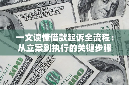 北京一文读懂借款起诉全流程：从立案到执行的关键步骤
