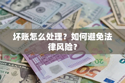 北京坏账怎么处理？如何避免法律风险？