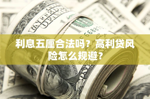 北京利息五厘合法吗？高利贷风险怎么规避？