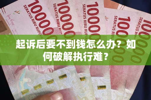 北京起诉后要不到钱怎么办？如何破解执行难？