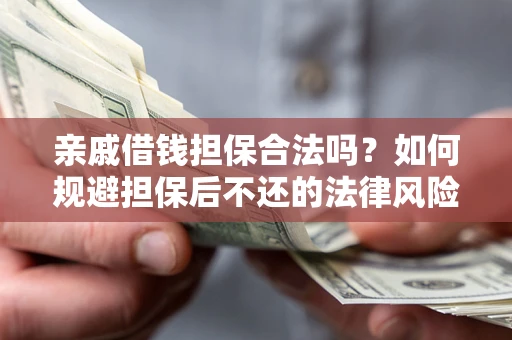 北京亲戚借钱担保合法吗？如何规避担保后不还的法律风险？