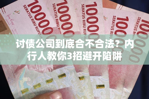 北京讨债公司到底合不合法？内行人教你3招避开陷阱