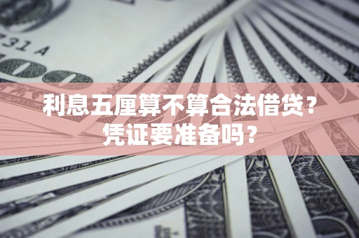 北京利息五厘算不算合法借贷？凭证要准备吗？