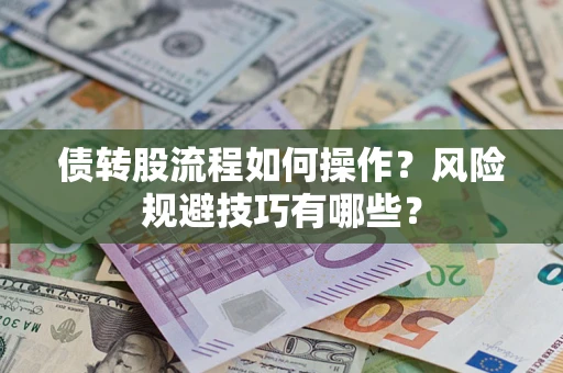 北京债转股流程如何操作？风险规避技巧有哪些？