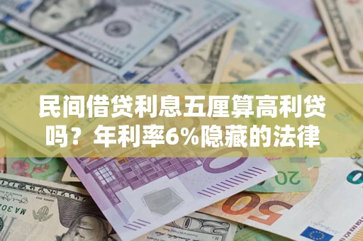 北京民间借贷利息五厘算高利贷吗？年利率6%隐藏的法律风险全解析