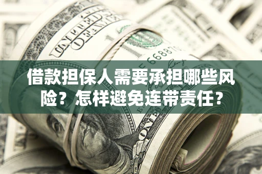 北京借款担保人需要承担哪些风险？怎样避免连带责任？