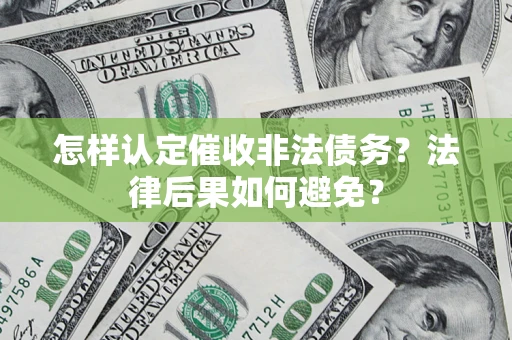 北京怎样认定催收非法债务？法律后果如何避免？