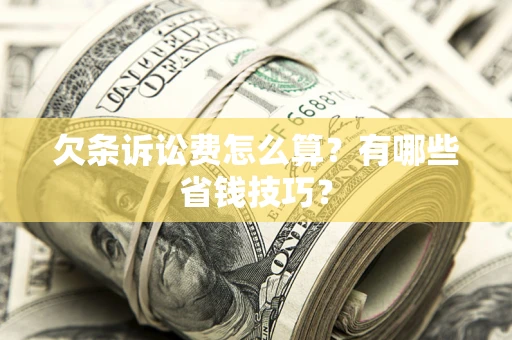 北京欠条诉讼费怎么算？有哪些省钱技巧？