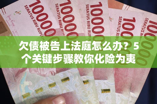 北京欠债被告上法庭怎么办？5个关键步骤教你化险为夷