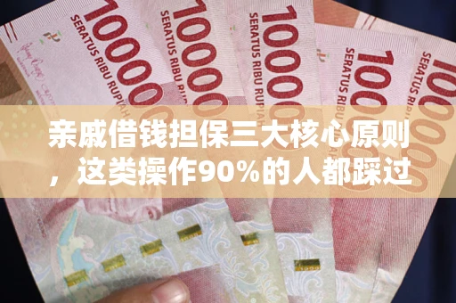 北京亲戚借钱担保三大核心原则，这类操作90%的人都踩过坑！附法院判决案例