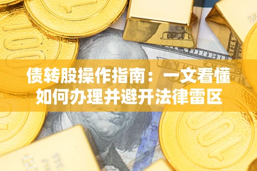 北京债转股操作指南：一文看懂如何办理并避开法律雷区
