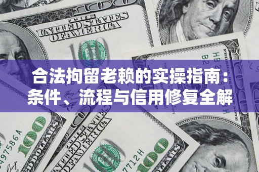 北京合法拘留老赖的实操指南:条件、流程与信用修复全解析 北京合法拘留老赖的实操指南:条件、流程与信用修复全解析