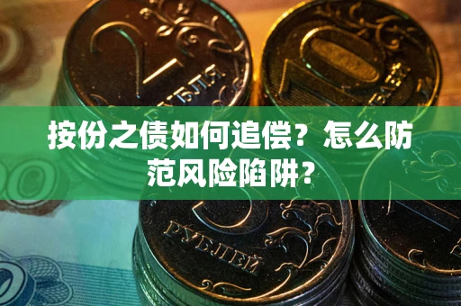 北京按份之债如何追偿？怎么防范风险陷阱？