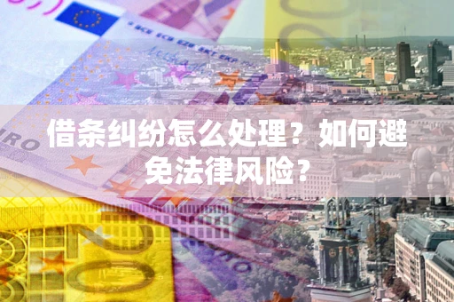 北京借条纠纷怎么处理？如何避免法律风险？