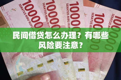 北京民间借贷怎么办理？有哪些风险要注意？