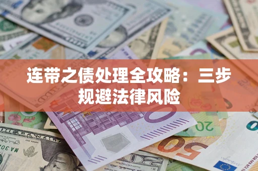 北京连带之债处理全攻略：三步规避法律风险