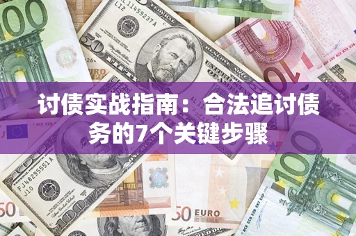 北京讨债实战指南：合法追讨债务的7个关键步骤