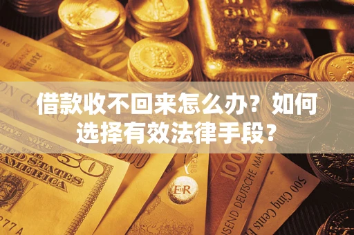 北京借款收不回来怎么办？如何选择有效法律手段？