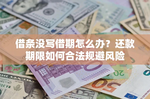 北京借条没写借期怎么办？还款期限如何合法规避风险
