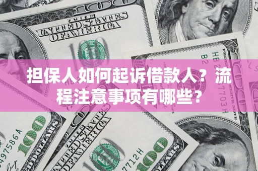 北京担保人如何起诉借款人？流程注意事项有哪些？